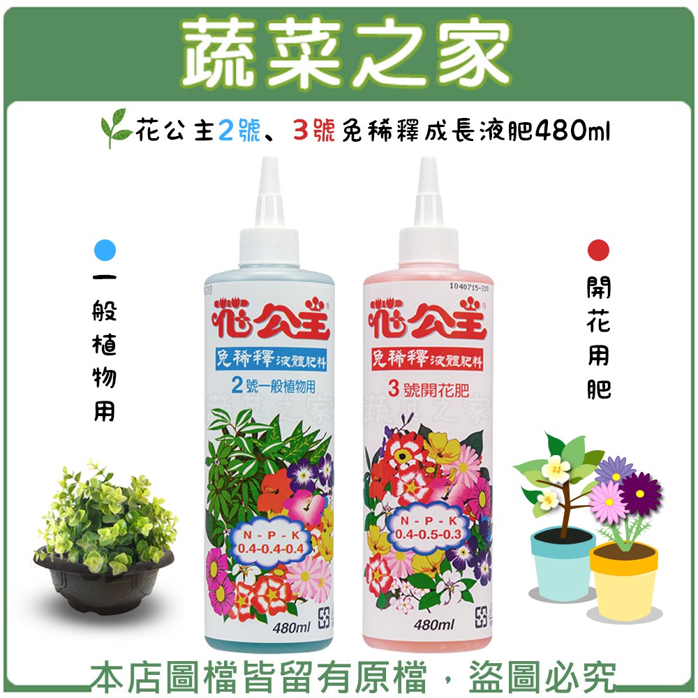 【蔬菜之家滿額免運】花公主2號、3號免稀釋成長液肥480ml 速效肥 營養肥料 快速肥 成長肥