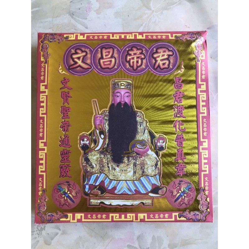 環保金紙/敬文昌帝君/拜文昌帝君/拜拜/考試/盒裝