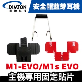 鼎騰科技 M1 EVO/M1s EVO 主機專用固定貼片 固定背扣+鐵夾【極限專賣】