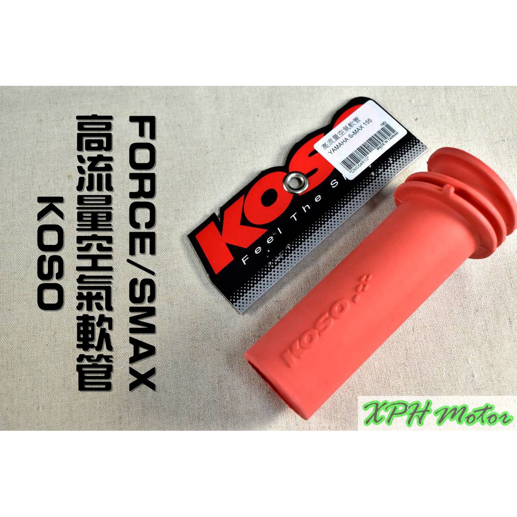 XPH KOSO 高流量空氣軟管 高流量 空氣軟管 空濾軟管 進氣軟管 適用於 FORCE SMAX S妹 S-MAX