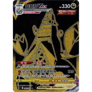 『歐噴』鋁鋼龍 VMAX UR 一擊 寶可夢 PTCG 中文版 金 金卡 黑金