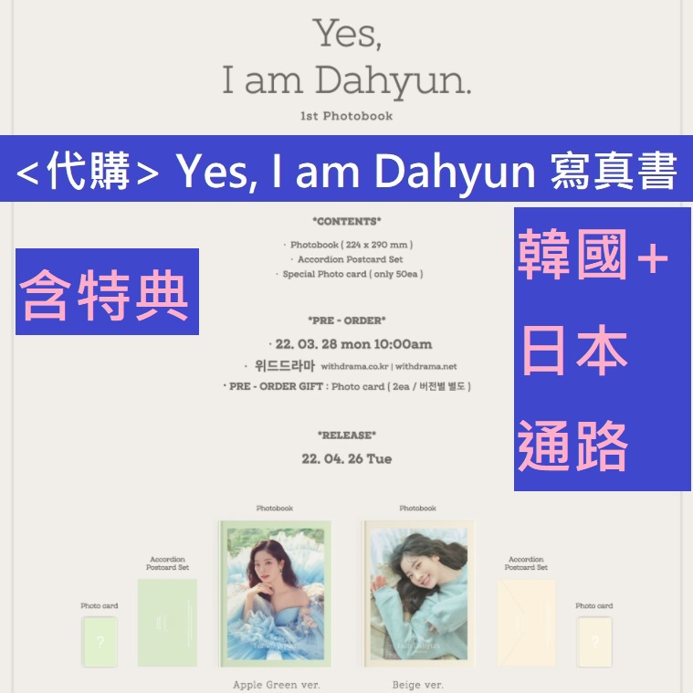 &lt;代購&gt; TWICE Yes I am Dahyun 多賢 寫真書 韓國 日本 特典 通路 花絮 花絮書 小卡 明信片