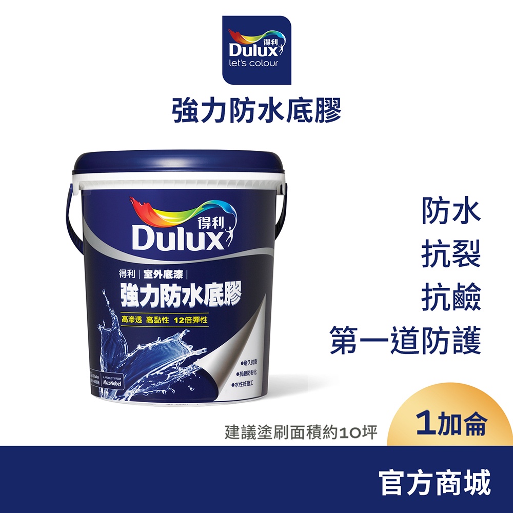 【Dulux得利】A930 強力防水底膠（1加侖裝）