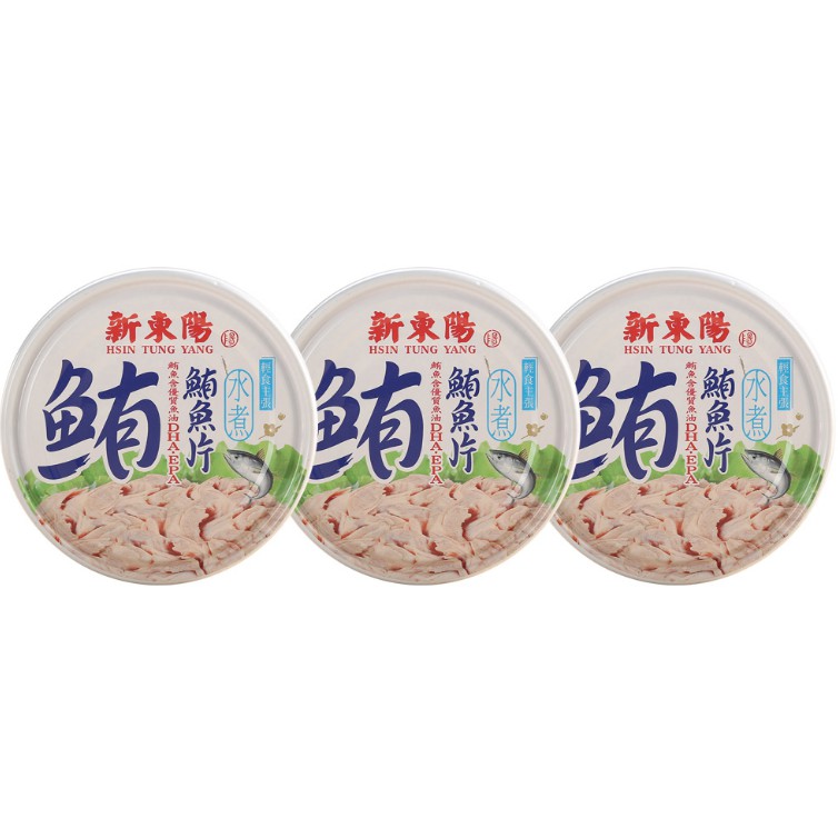 ＊快速出貨＊新東陽 水煮 鮪魚片150g*3入罐頭 易開罐 熱銷 低熱量 蛋白質