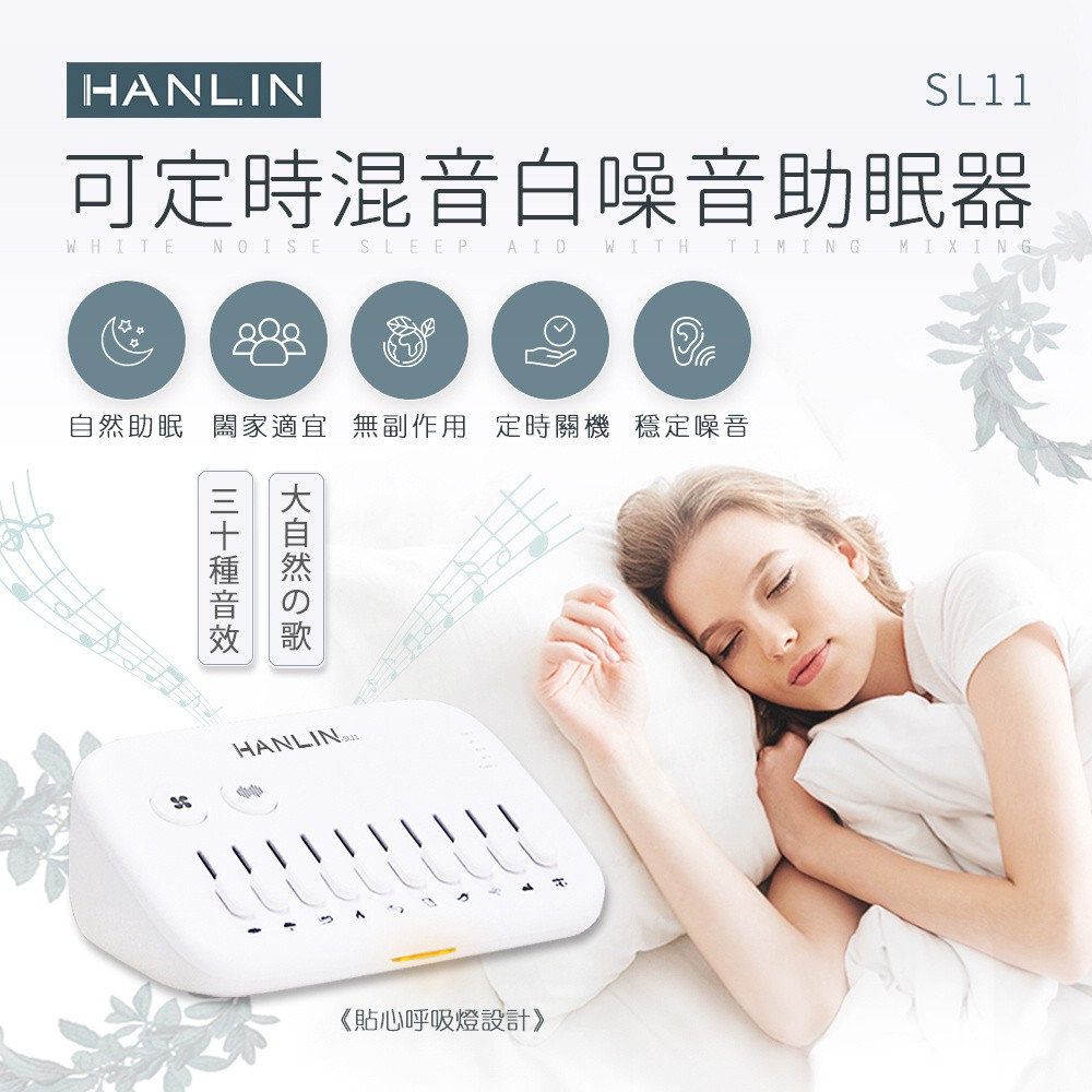 HANLIN-SL11 新混音定時白噪音助眠器