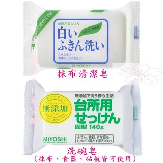 日本製 ミヨシ Miyoshi 135g 抹布 專用皂 家事皂 家事布 廚房 清潔皂 135g 無添加 洗碗皂