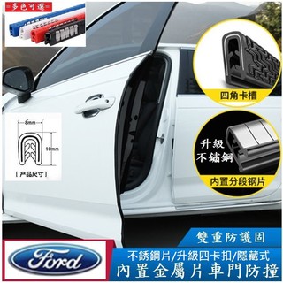 FORD 福特 車門防撞條 (升級版) 新型卡扣式 免黏貼 內置鋼片 隱藏式車門防撞條 U型鋼片崁入式
