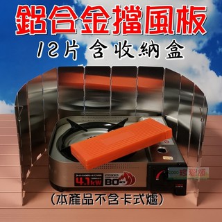 【珍愛頌】A288 附硬殼 鋁合金擋風板 帶插銷 12片 擋風片 戶外爐具 防風板 適用巖谷卡式爐
