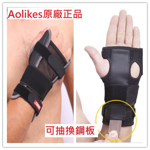 【安琪館】 AOLIKES 原廠正品 腕部固定帶 腕關節固定 腕部固定夾板 固定支架  腕部骨折 護腕 護掌