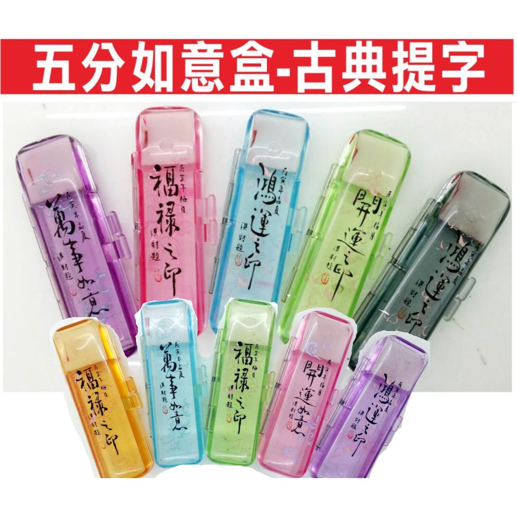 印章王國 五分如意盒 古典提字綜合色印章盒印鑑盒便宜好用附印泥傳統扣環一般品質塑膠製品台灣製造 蝦皮購物