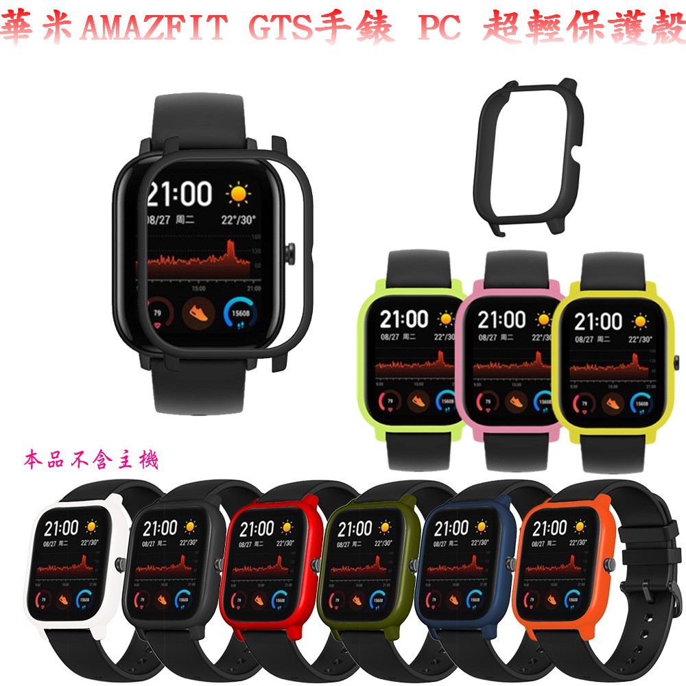 華米AMAZFIT GTS (A1914)手表  米動手錶 GTS魅力版專用 S W P8  PC 超輕保護殼