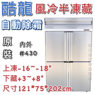 《鼎鑫冰櫃冷凍裝置》🔥全新🔥酷龍四門風冷半凍藏冷凍庫/營業用冰箱/白鐵冰箱/四尺冷凍庫/風冷/冷凍冷藏/內外430