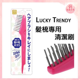 現貨 Lucky Trendy 髮梳專用清潔刷 梳子清潔刷【91百貨大亨】