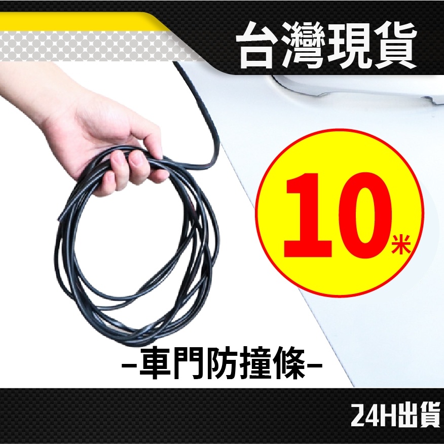 現貨 車門防撞條 防撞貼 車門防撞 車門防撞墊 車門防撞貼 汽車防撞 車門防撞墊 汽車防撞條 防撞條 汽車防撞貼 防撞片