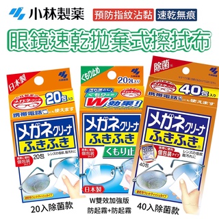 【卸問屋】日本 日本 製 小林製藥 W雙效 防起霧 除菌 加強版 眼鏡擦拭布 眼鏡 鏡片 擦鏡布 擦拭布 眼鏡布