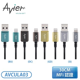 ［Avier］30CM USB to Lightning 高速充電傳輸線-黑/鋒芒銀/雅柏金/小滄藍 AVCULA03