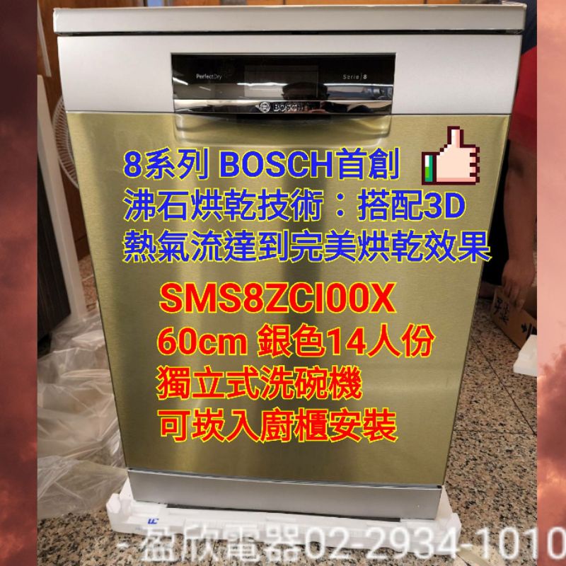 盈欣* BOSCH沸石洗碗機 SMS8ZCI00X 不鏽鋼色 可崁廚具 台北免運(無安裝)安裝及其他地區請聊聊