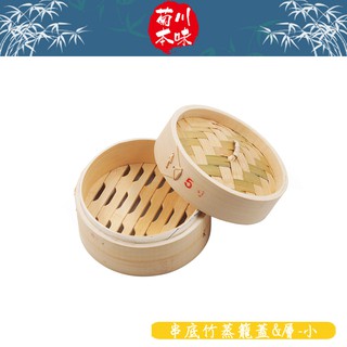 菊川本味 / 串底竹蒸籠-小 / Q02 小籠包蒸籠 饅頭蒸籠 燒賣蒸籠 米糕蒸籠 點心籠 傳統蒸籠 竹製 天然【雅森】