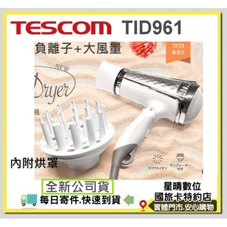 有附烘罩全新公司貨TESCOM TID961大風量負離子吹風機 另有TID960 TID1100