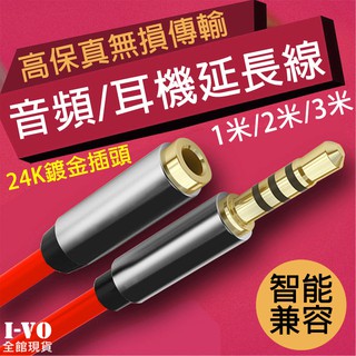 【現貨當天出】3.5mm延長線 耳機延長線 3.5mm公對母 音源延長線 AUX 音響線 喇叭線 音源線