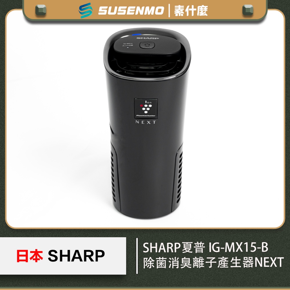 台灣現貨 日本SHARP 最新 IG-MX15-B 車用空氣清淨機 USB小坪數空間使用 空氣濾清機 空氣濾清器