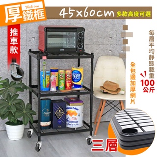 【居家cheaper】厚鐵框三層收納鐵架/推車 45X60CM 五款高度可選 鐵架/波浪架/層架/置物架/儲藏架/貨架
