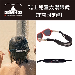 『現貨』瑞士SHADEZ兒童太陽眼鏡『防滑束帶』兒童運動眼鏡掛繩眼鏡固定帶眼鏡防滑兒童眼鏡掛繩