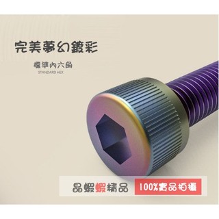 晶蝦蝦 燒鈦螺絲 鍍鈦螺絲 彩鈦螺絲 鍍彩 M6 CNC內外六角螺絲 不鏽鋼 M6螺絲 機車螺絲