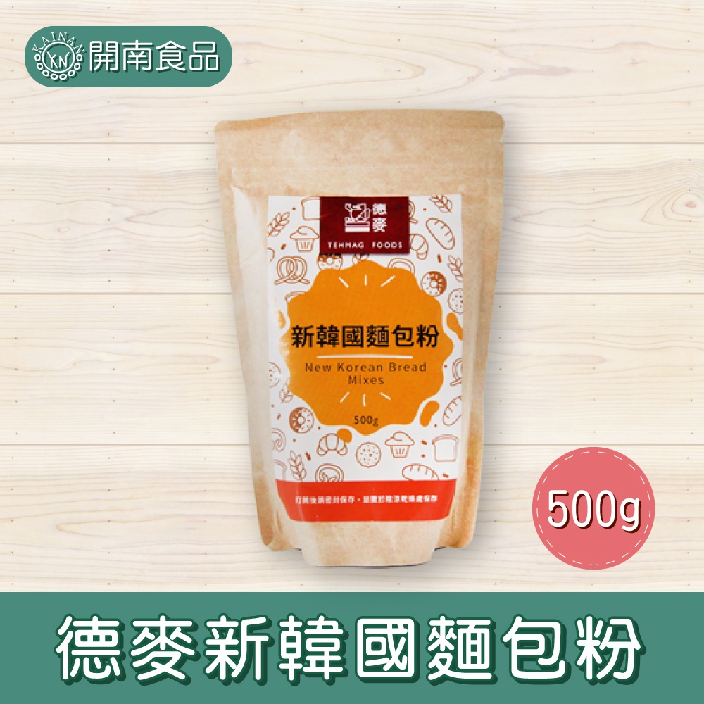 德麥新韓國麵包粉 烘焙用麵粉 麵包粉 卡拉棒 500g 【開南食品】