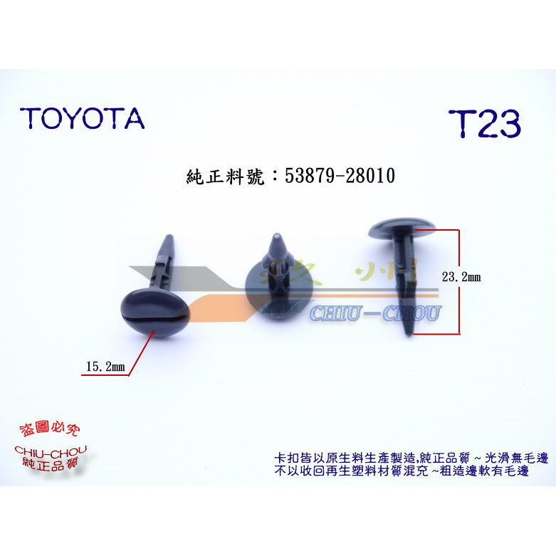 《 玖 州 》豐田 TOYOTA 純正 (T23) 前保險桿 53879-28010 固定卡扣