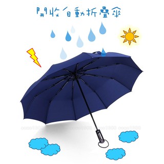 附發票『開收自動折疊傘/十骨架』三折疊反向傘/陽傘雨傘