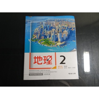 【鑽石城二手書店】高中教科書 108課綱 高中 地理 2 課本 翰林 111-113/02三刷 沒寫過/有寫過