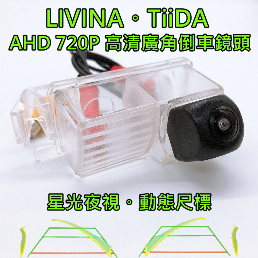 尼桑 LIVINA 星光夜視 動態軌跡 AHD 720P廣角倒車鏡頭