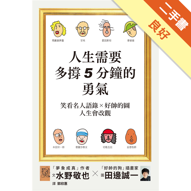 人生需要多撐5分鐘的勇氣 笑看名人語錄 好帥的圖 人生會改觀 二手書 良好 9018 蝦皮購物
