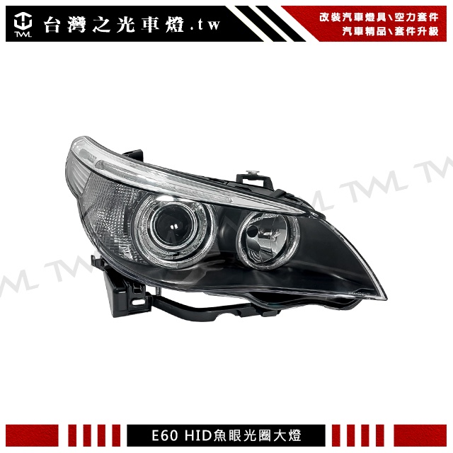 &lt;台灣之光&gt;BMW E60 E61 06 05 04年原車HID專用 黑底光圈魚眼 大燈 頭燈 單邊 台灣製