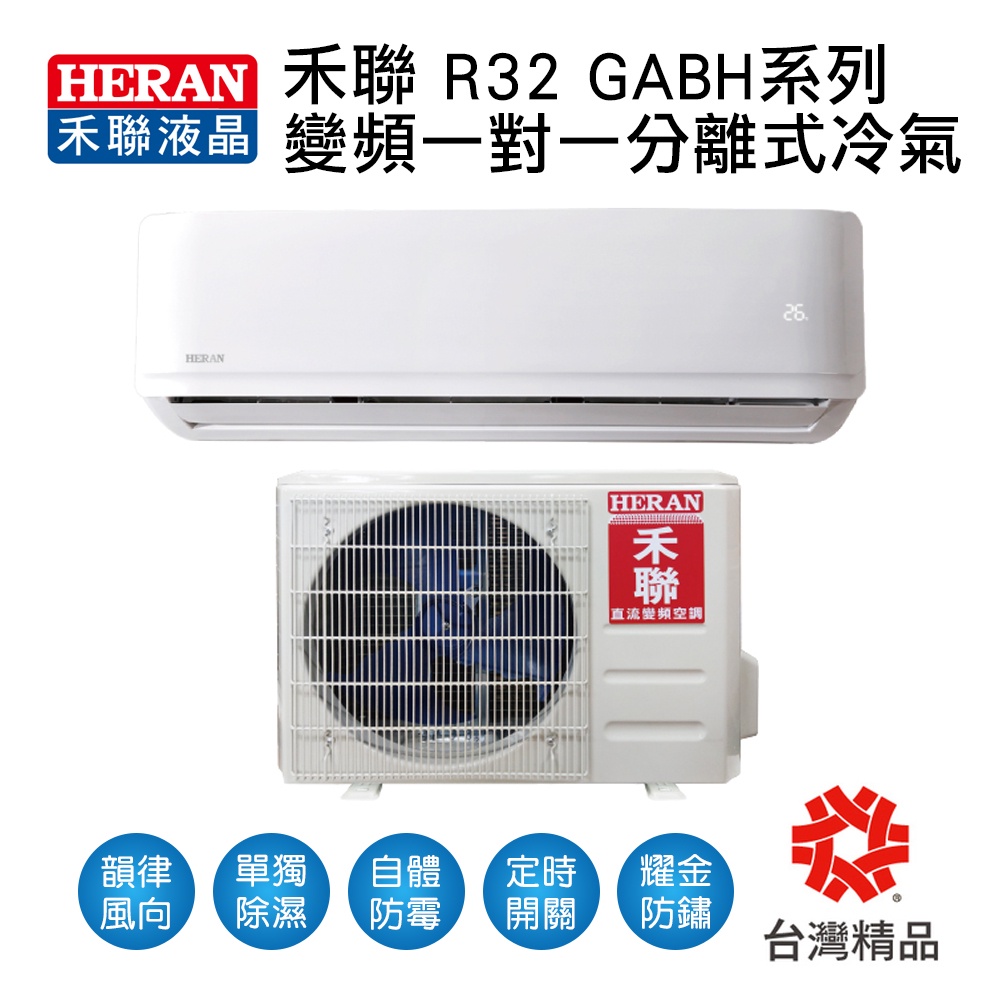 冷氣界第一次的活動 傑克3c 禾聯冷氣變頻gabh系列一對一分離式hi Ga23bh Hi Ga28bh 蝦皮購物