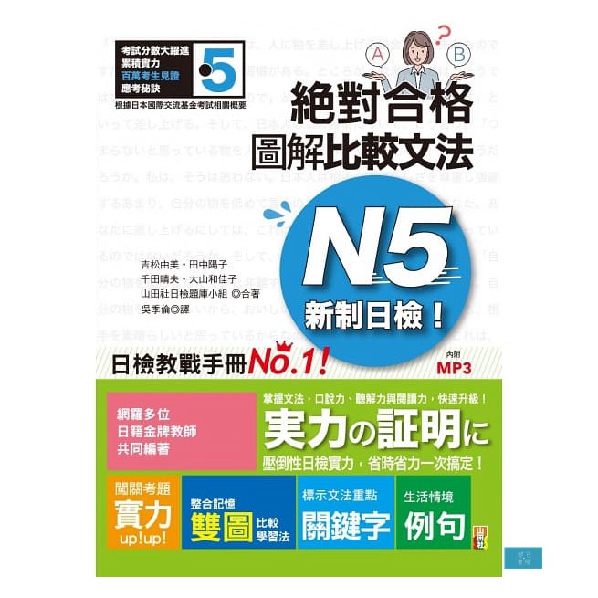 新制日檢！絕對合格 圖解比較文法N5(25K+MP3)