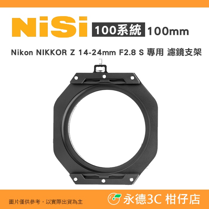 耐司 NiSi 100系統 100mm 濾鏡支架 公司貨 Nikon NIKKOR Z 14-24mm F2.8 專用