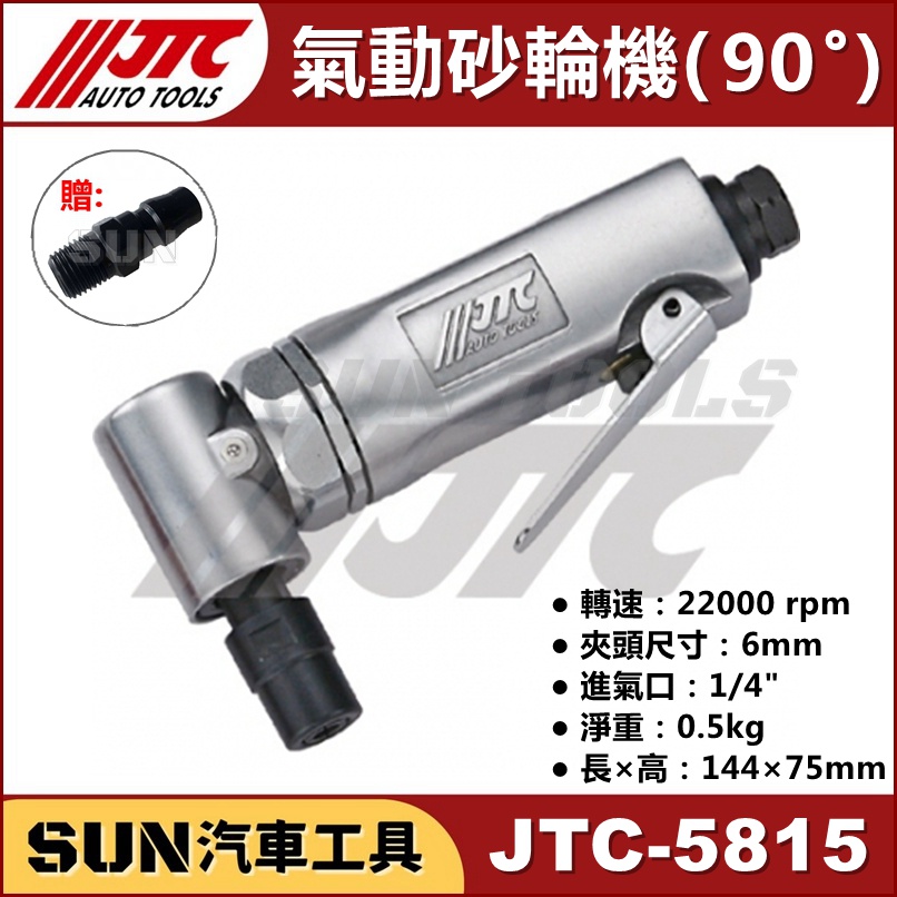 SUN汽車工具 JTC-5815 氣動砂輪機 (90ﾟ) 氣動 砂輪機 90度