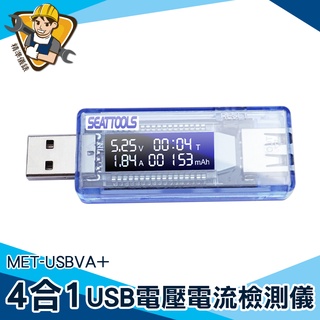 【精準儀錶】電流測試 電池容量檢測儀 檢測計 充電線測試 MET-USBVA+ USB電壓電流表 功率電壓檢測 檢測器