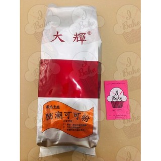 ＊愛焙烘焙＊ 大輝防潮可可粉 1kg 蛋糕 提拉米蘇 巧克力風味食品 可可粉