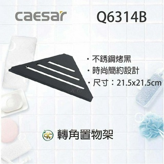 [ K.C ]Caesar 凱撒衛浴 304不鏽鋼烤漆黑轉角置物架 Q6314B轉角架 置物架 浴室置物架 浴室配件