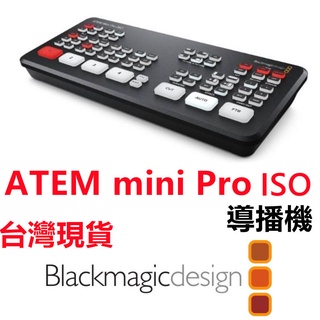 📢現貨🔥含稅可刷卡🔥 BlackMagic 黑魔法 ATEM Mini Pro ISO 導播機 導播台 切換台 直播