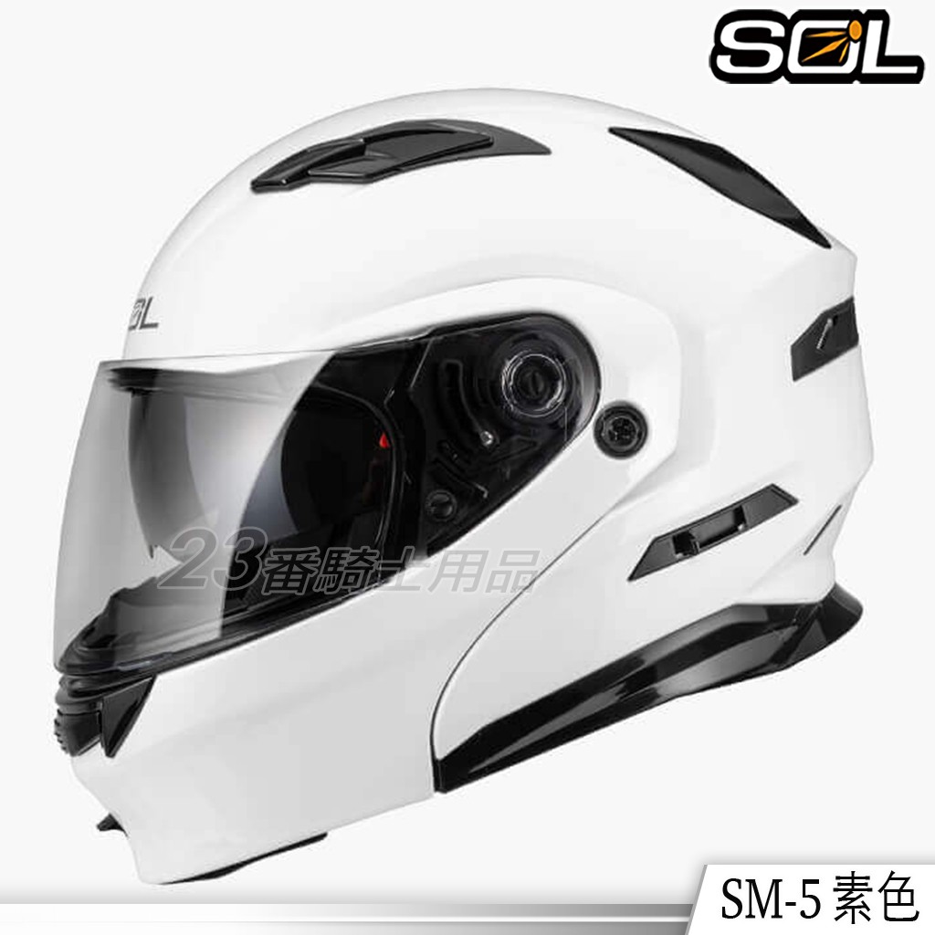 🔥免運🔥SOL SM5 素色 亮白 內藏墨鏡 SM-5 可掀式 安全帽 全罩 可樂帽 眼鏡溝 耳機槽 雙D扣｜23番