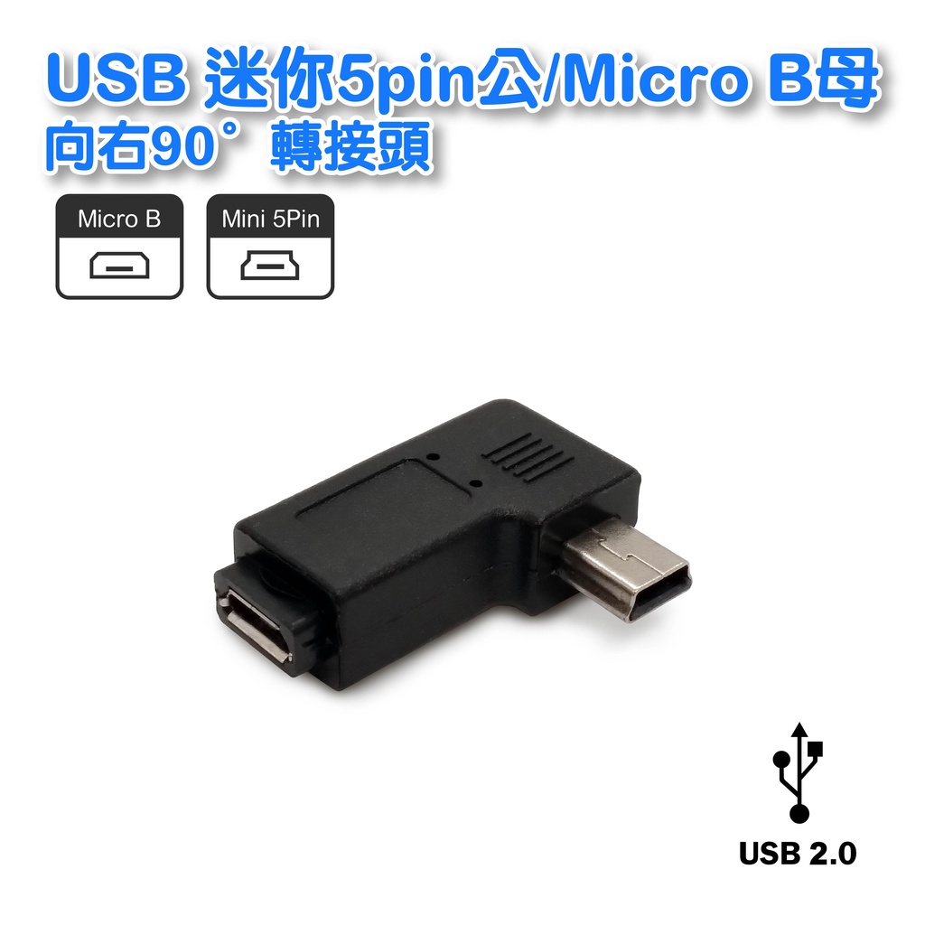 【低價】UB-444 Mini公/Micro母 向右90° USB轉接頭/mini轉micro