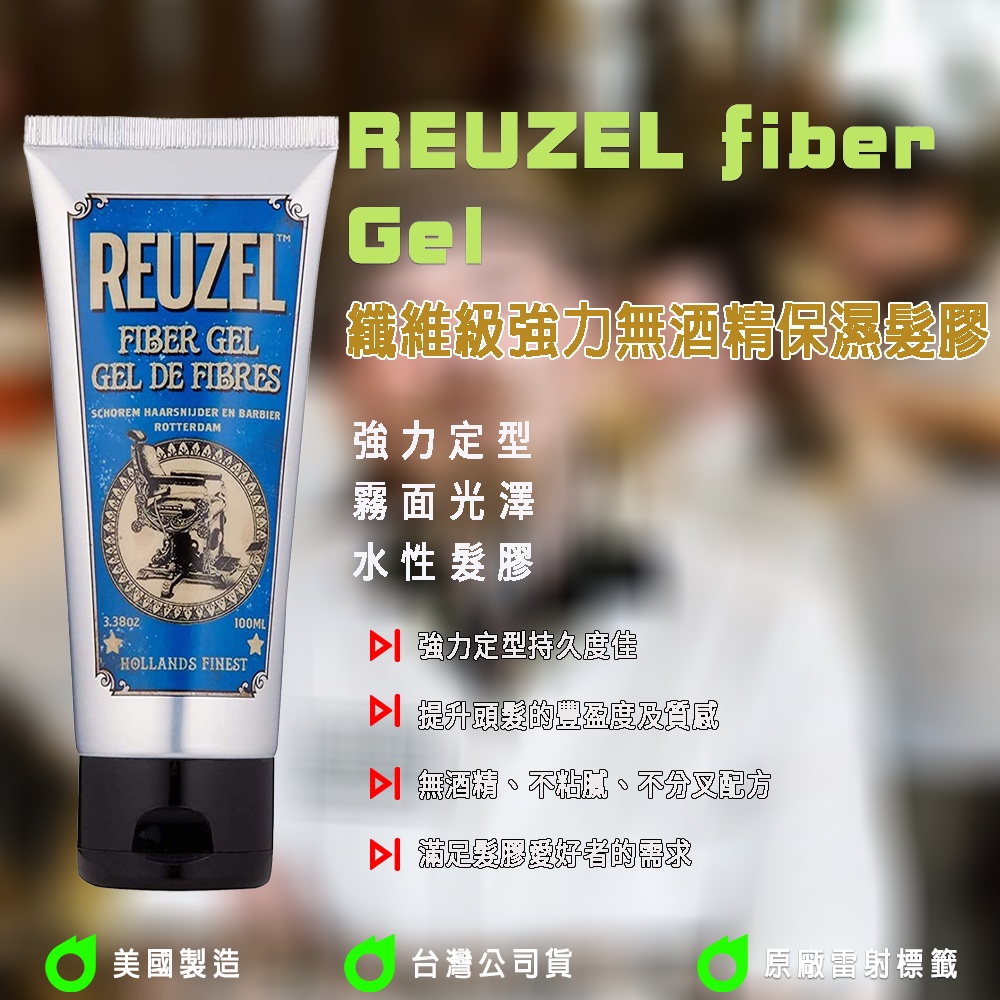 【特價贈油頭梳】總代理公司貨 Reuzel Fiber Gel 髮膠 纖維彈力髮膠 水性髮膠 順髮水 海鹽順髮噴霧