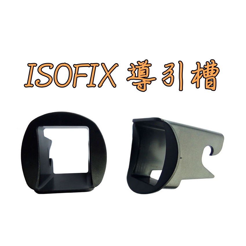 小膜女【二入 ISOFIX導引槽】 ISOFIX保護 汽座 ISOFIX連結帶 導軌器 牽引器 椅墊保護