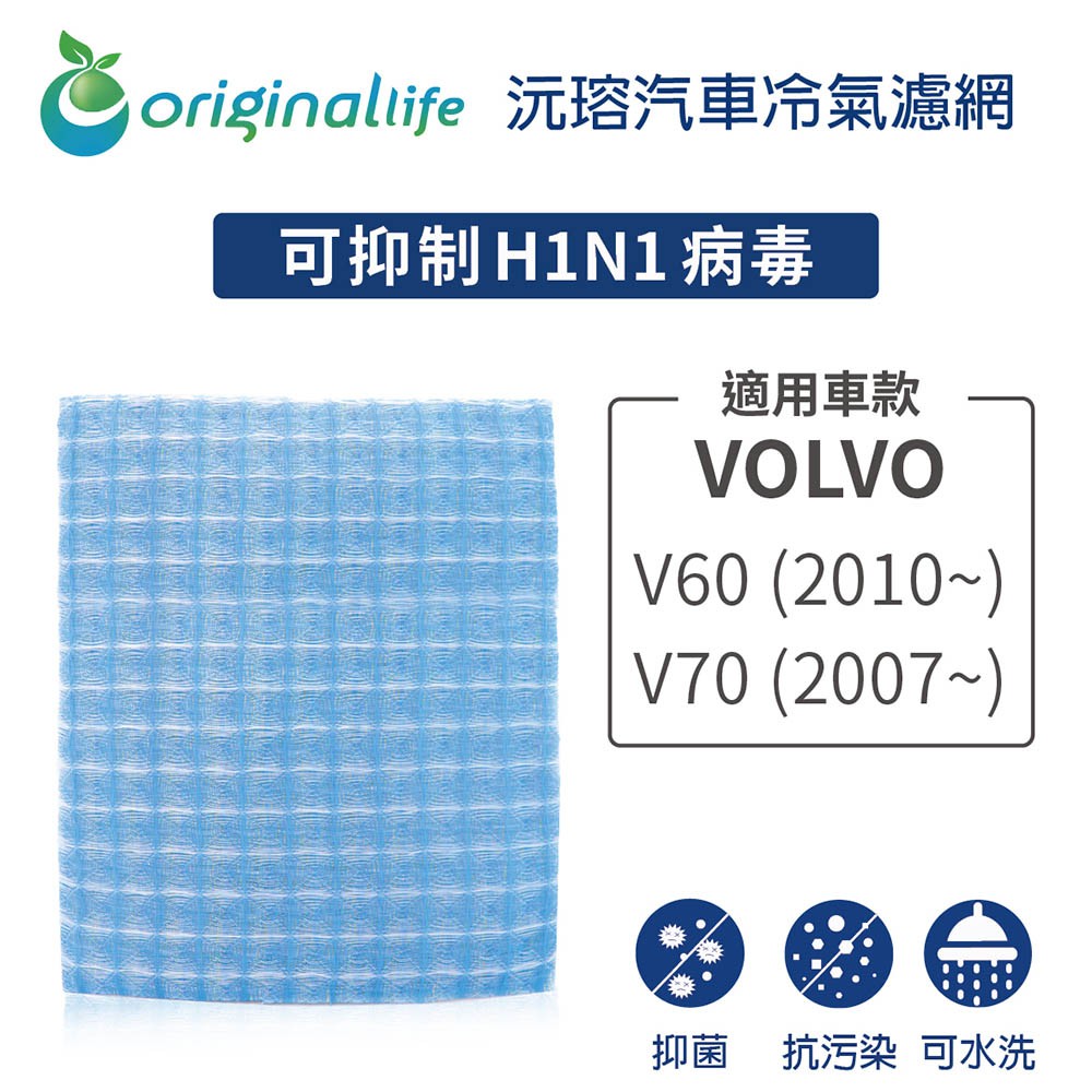 【Original Life】適用VOLVO：V60 (2010年~)/V70 (2007年~)長效可水洗 汽車冷氣濾網