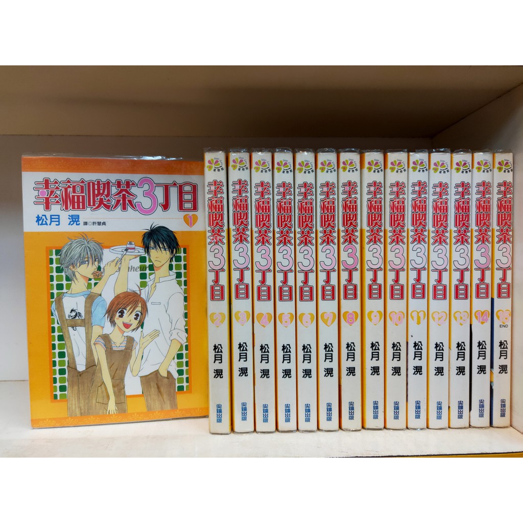 幸福喫茶3丁目1 15完 尖端出版 作者 松月滉 蝦皮購物
