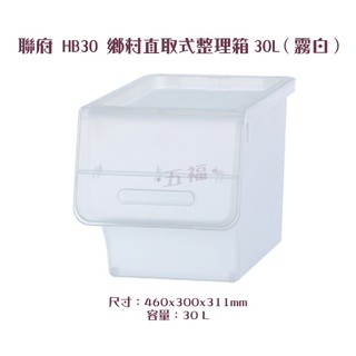聯府 KEYWAY 鄉村直取式整理箱 HB30 30L 收納箱 玩具箱 台灣製 收納會社